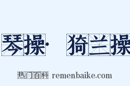 琴操·猗兰操是什么意思的图片